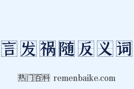 言发祸随反义词是什么意思的图片